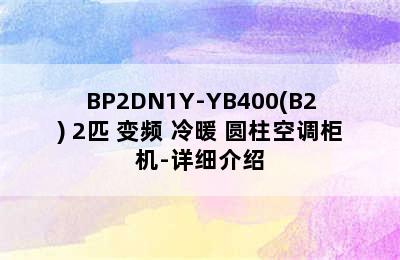 Midea 美的 KFR-51LW/BP2DN1Y-YB400(B2) 2匹 变频 冷暖 圆柱空调柜机-详细介绍